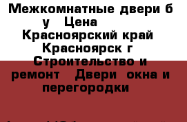 Межкомнатные двери б/у › Цена ­ 600 - Красноярский край, Красноярск г. Строительство и ремонт » Двери, окна и перегородки   